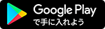 GooglePlayで手に入れよう